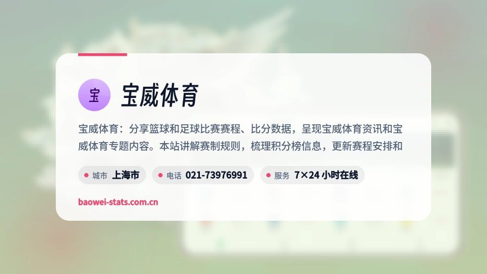 宝威体育概况