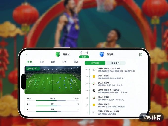 随时随地掌上观赛，尽在宝威体育 APP