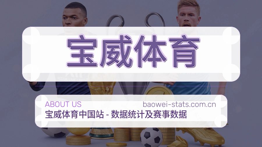 宝威体育手机看赛体验介绍