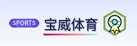 宝威体育 Logo
